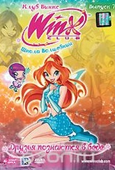 Обложка Сериал WINX Club: Школа волшебниц: Друзья познаются в беде, выпуск 7 (Winx club)