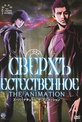 Обложка Фильм Сверхъестественное (Supernatural the animation)