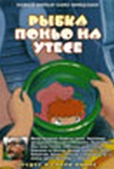 Обложка Фильм Рыбка Поньо на утёсе (Gake no ue no ponyo)