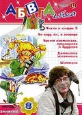 Обложка Фильм АБВГДейка: (Число и цифра три / шипящие / время настоящее, прошедшее, будущее / домашние животные / во саду ли, в огороде)