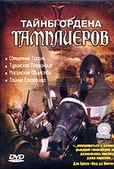 Обложка Фильм Тайны ордена Тамплиеров (Knights templar, the)