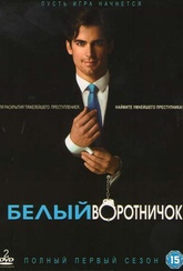 Обложка Сериал Белый воротничок  (White collar)