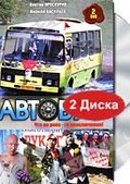 Обложка Фильм Автобус