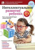 Обложка Фильм Интеллектуальное развитие ребенка от 2 до 3 лет
