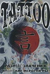 Обложка Фильм Tattoo: Разные значения: Японские иероглифы