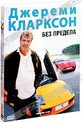 Обложка Фильм BBC:Джереми Кларксон: Без предела (Jeremy clarkson: no limits)