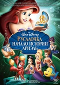 Обложка Фильм Русалочка 3 Начало истории Ариэль (Little mermaid: ariel's beginning, the)