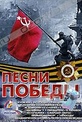 Обложка Фильм Песни Победы