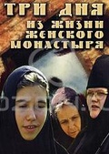 Обложка Фильм Три дня из жизни женского монастыря