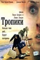 Обложка Фильм Тропики (Tropix)