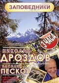 Обложка Фильм Николай Дроздов и Василий Песков: Заповедники