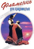 Обложка Фильм Фламенко для продвинутых