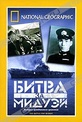 Обложка Фильм National Geographic. Битва за Мидуэй (National geographic: the battle for midway)