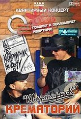 Обложка Фильм Крематорий. "Квартирник"