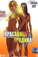 Обложка Фильм Красавица и уродина (Hottie and the nottie, the)