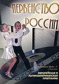 Обложка Фильм Первенство России 2008: Европейская и латиноамериканская программа. Дети-1