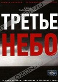 Обложка Фильм Третье небо