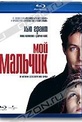 Обложка Фильм Мой мальчик  (About a boy)