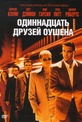 Обложка Фильм Одиннадцать друзей Оушена (Ocean's eleven)