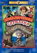 Обложка Фильм Приключения Саушкина в стране ловушек
