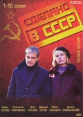 Обложка Фильм Сделано в СССР