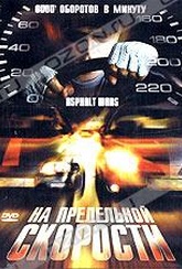 Обложка Фильм На предельной скорости (Asphalt wars)