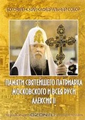 Обложка Фильм Памяти Святейшего Патриарха Московского и Всея Руси Алексия II