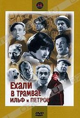 Обложка Фильм Ехали в трамвае Ильф и Петров