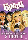 Обложка Фильм Братц Волшебная вечеринка у Братц (Bratz)