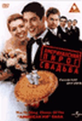 Обложка Фильм Американский пирог 3 Свадьба (American wedding)