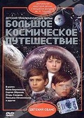 Обложка Фильм Большое космическое путешествие