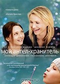Обложка Фильм Мой ангел-хранитель (My sister's keeper)