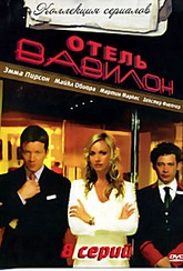 Обложка Сериал Отель Вавилон  (Hotel babylon)