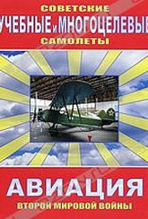 Обложка Фильм Советские учебные и многоцелевые самолеты