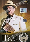 Обложка Фильм Пуаро (Poirot: death on the nile)