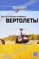 Обложка Фильм Discovery  Экстремальные машины  Вертолеты (Extreme machines: choppers)