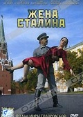 Обложка Фильм Жена Сталина