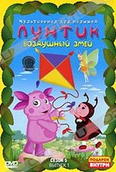 Обложка Сериал Лунтик (Быть маленьким / назначение / шапка-невидимка / костюмы / браслет / волшебная кастрюля / старшие / змей / дрессировка / привлечь внимание / конфеты / солнечные зайчики)