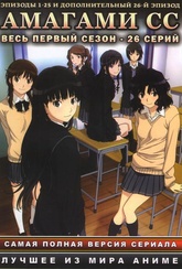 Обложка Фильм Амагами СС  (Amagami ss)