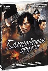 Обложка Фильм Божественное оружие (Shin ge jeon)