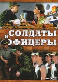 Обложка Сериал Солдаты и офицеры