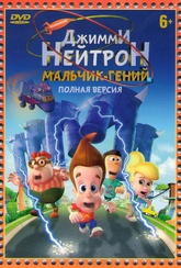 Обложка Фильм Джимми Нейтрон Мальчик гений 12 Частей (Adventures of jimmy neutron: boy genius, the)