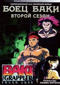 Обложка Сериал Боец Баки (Baki the grappler)