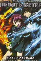 Обложка Фильм Печать ветра  (Kaze no stigma)