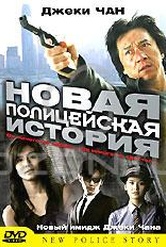 Обложка Фильм Новая полицейская история (New police story)