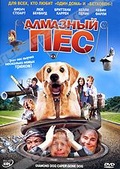 Обложка Фильм Алмазный пес (Dog gone)