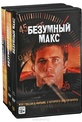 Обложка Фильм Безумный Макс 1-3