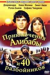 Обложка Фильм Приключения Али-Бабы и сорока разбойников
