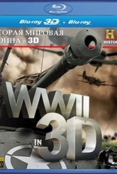 Обложка Фильм Вторая Мировая война  (World war ii in 3d)