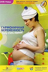 Обложка Фильм Гармоничная беременность: Хочу стать мамой!